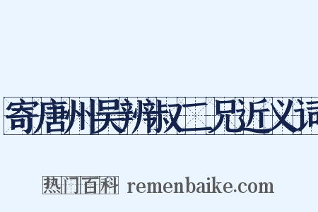 寄唐州吴辨叔二兄近义词是什么意思的图片